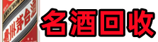 新干县游鑫名酒回收店